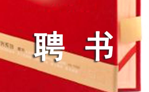 最新应聘书范文(集锦3篇)