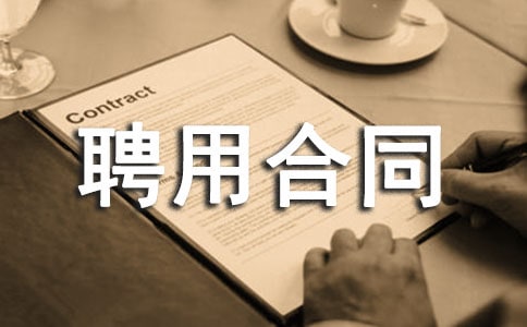 企业单位聘用合同书
