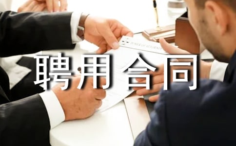 建造师聘用合同书