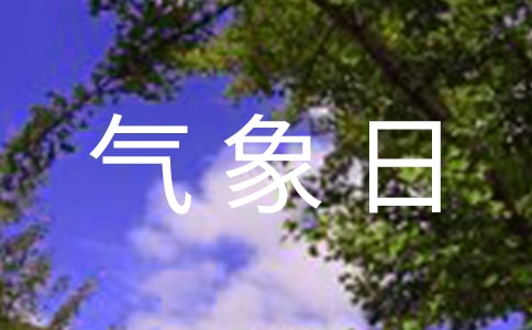 2017年世界气象日专题知识竞赛