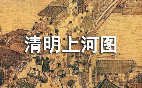 清明上河图作文(精选39篇)