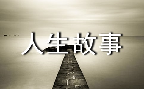三明治的匆忙人生故事