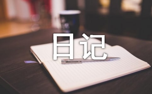 ���꼶����ռǣ���īˮ