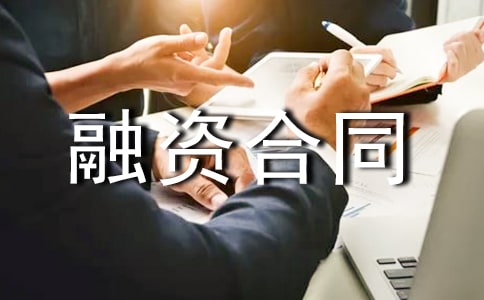 个人融资合同