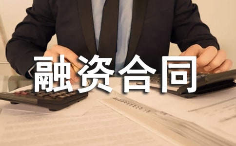 投资商债权融资合同