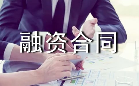 企业融资合同