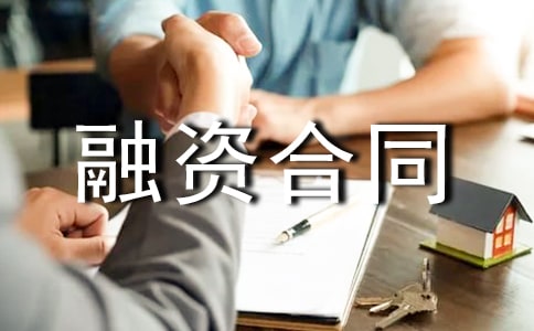 精选融资合同范本