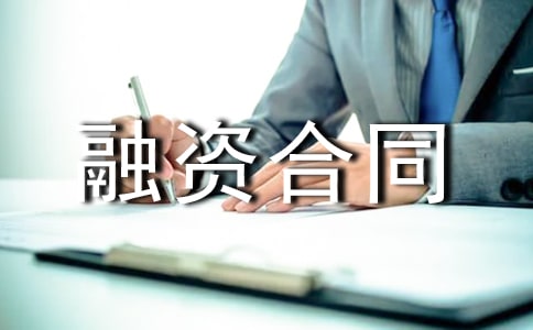 金融合同范本-融资合同