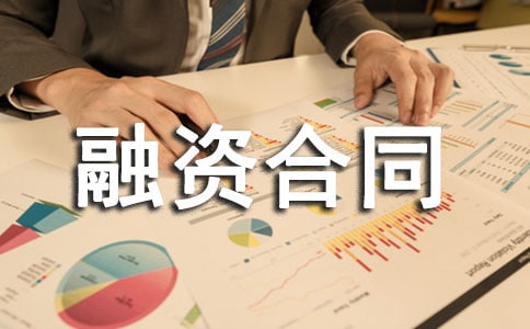 借贷融资合同