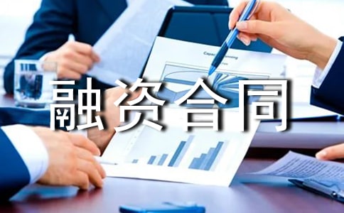 关于融资合同4篇