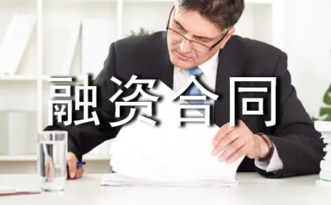 简洁版企业融资合同范本