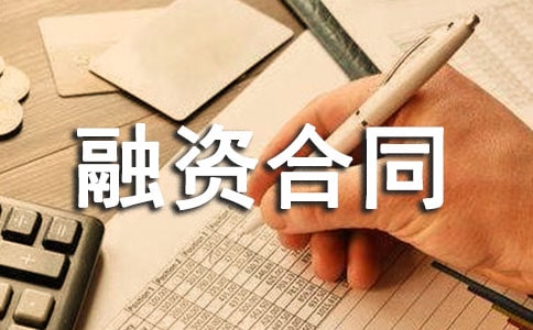 关于融资合同范文锦集9篇