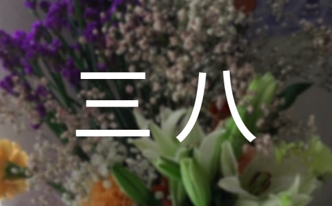 庆三八作文(精选)