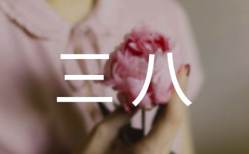 我陪妈妈过三八作文(通用32篇)