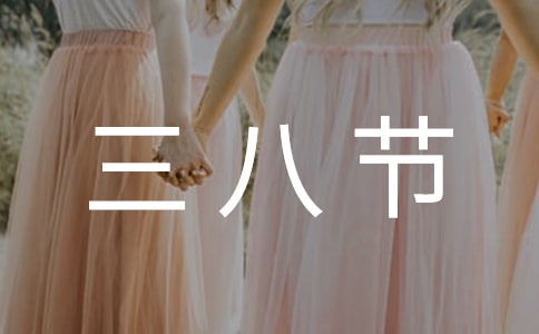 三八节的礼物的作文
