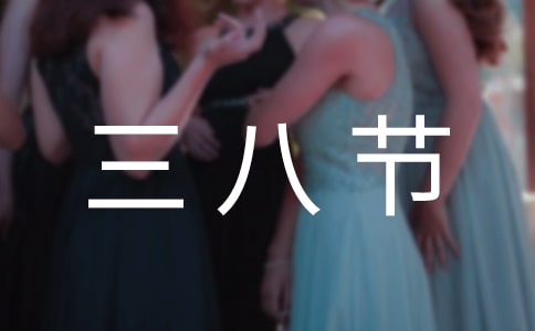 2017三八节妇联贺词