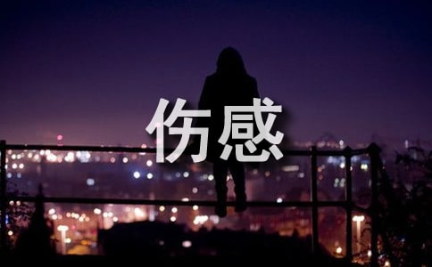 伤感抒情文:岁月,将过去埋葬