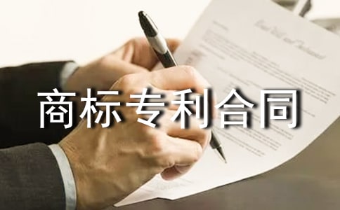 商标专利合同