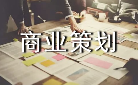 商业策划书(汇编15篇)