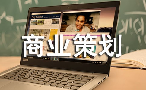 大学商业策划书