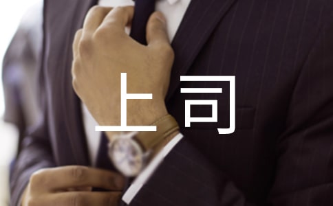 上司对下属生日寄语