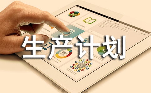 安全生产计划书