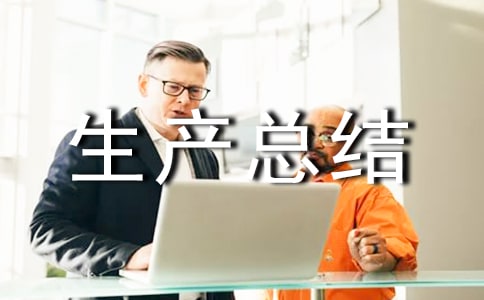 �尲ȫ�����ܽᱨ��