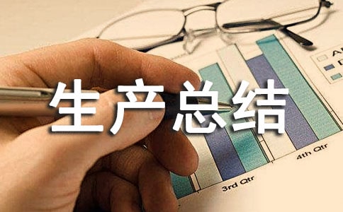 岁末年初安全生产总结