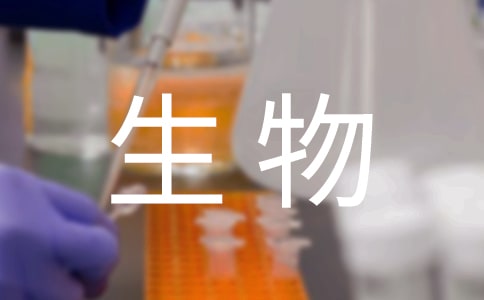 高一生物暑假作业(含答案)