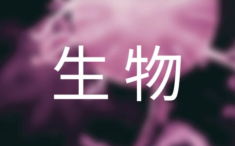 2017年北京市生物会考真题