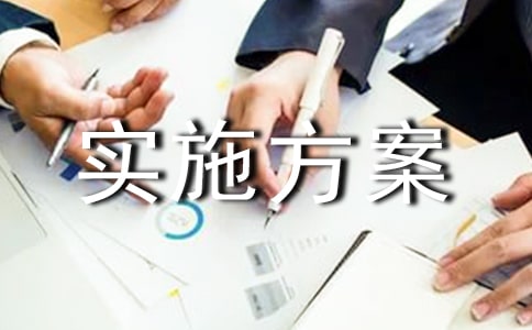班组建设实施方案