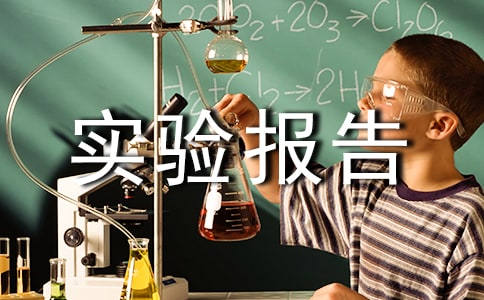 ��ѧʵ�鱨��(15ƪ)
