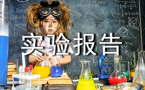 ��ѧʵ�鱨�淶��