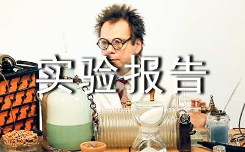 Һѹ����ʵ�鱨�棨ͨ��10ƪ��