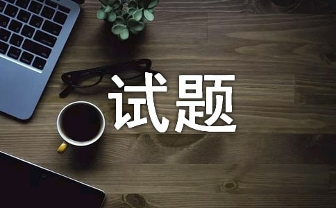 2017年法语TEF基础测试题及答案