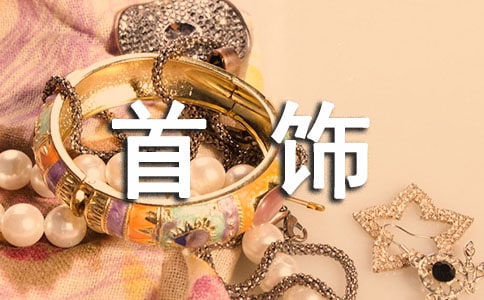 首饰线上商城广告词