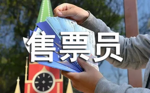 售票员作文
