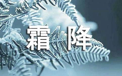 2016年霜降节气问候寄语