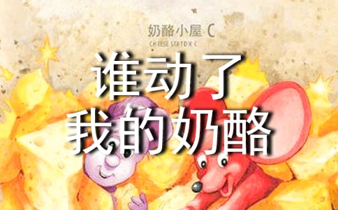 谁动了我的奶酪观后感作文范文