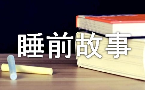 ��ͯ˯ǰ���¾�ѡ�������Ӿ���