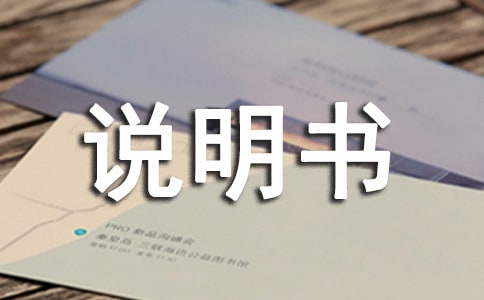 我的说明书作文(精选15篇)