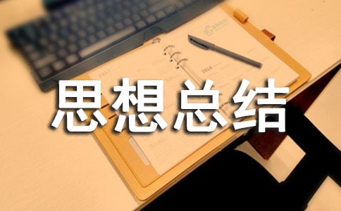 个人思想总结(精选16篇)