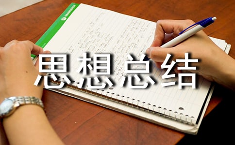 做义工思想总结