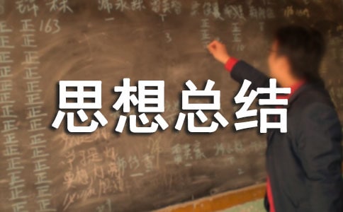做义工思想总结