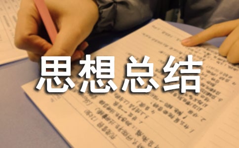 学期思想总结