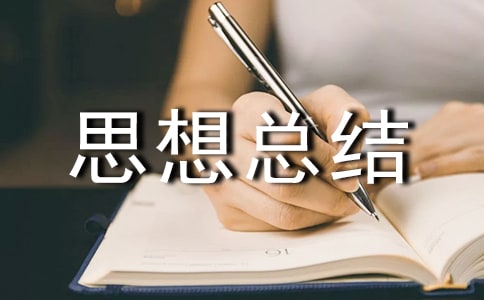 醉驾矫正思想总结