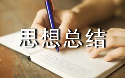 医技科室年度思想总结(通用13篇)