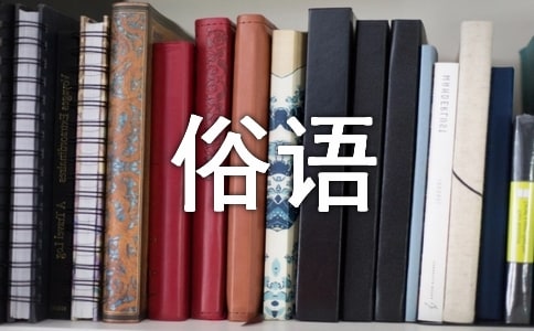 中国俗语谚语大全