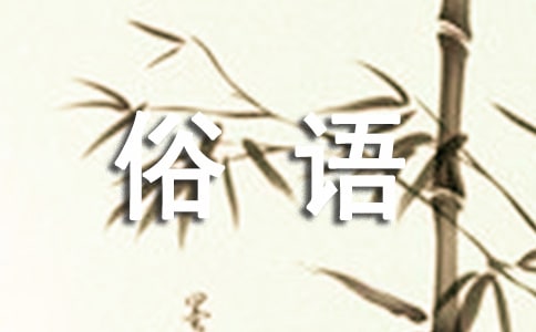 黄河的谚语俗语