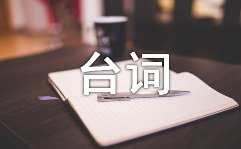 《西游记之大圣归来》经典台词